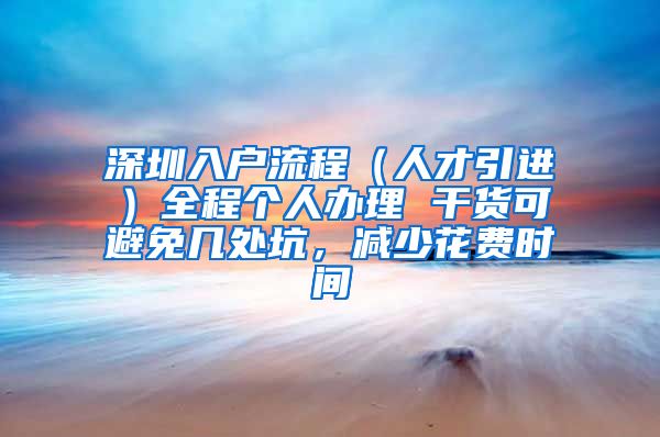 深圳入户流程（人才引进）全程个人办理 干货可避免几处坑，减少花费时间