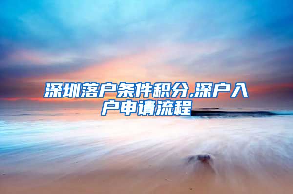 深圳落户条件积分,深户入户申请流程