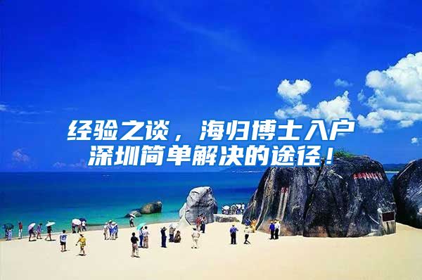 经验之谈，海归博士入户深圳简单解决的途径！