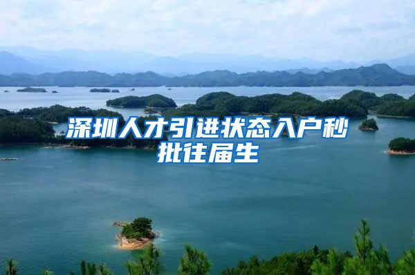 深圳人才引进状态入户秒批往届生
