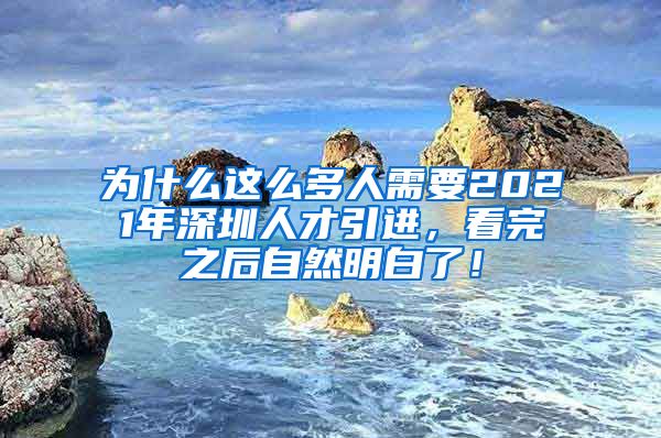 为什么这么多人需要2021年深圳人才引进，看完之后自然明白了！