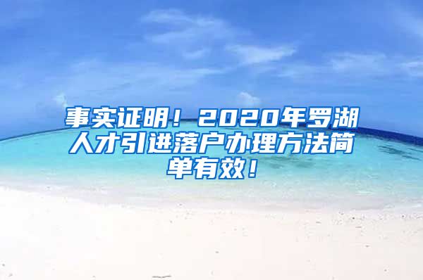 事实证明！2020年罗湖人才引进落户办理方法简单有效！