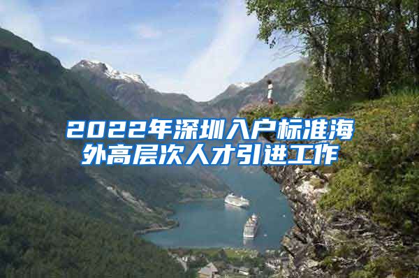 2022年深圳入户标准海外高层次人才引进工作