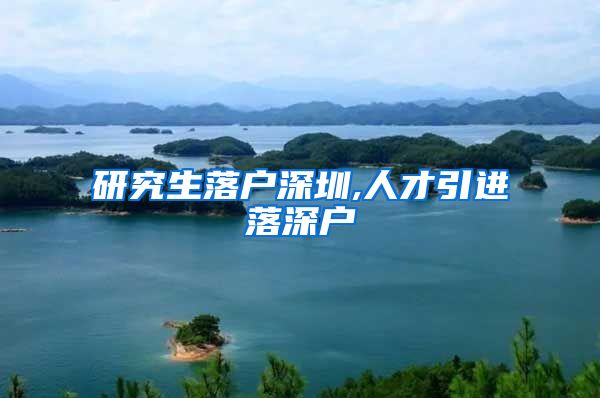 研究生落户深圳,人才引进落深户