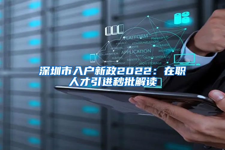 深圳市入户新政2022：在职人才引进秒批解读
