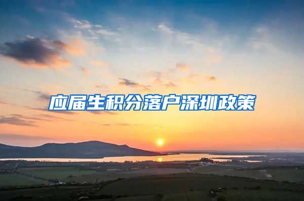 应届生积分落户深圳政策