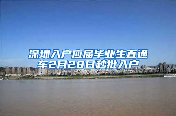 深圳入户应届毕业生直通车2月28日秒批入户