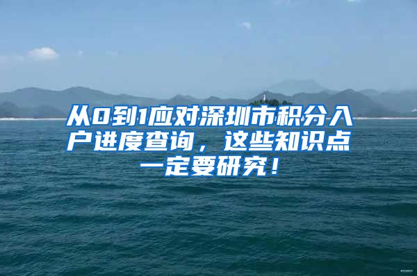 从0到1应对深圳市积分入户进度查询，这些知识点一定要研究！