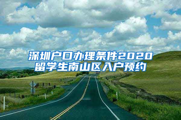 深圳户口办理条件2020留学生南山区入户预约