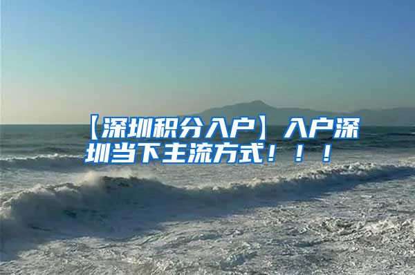 【深圳积分入户】入户深圳当下主流方式！！！