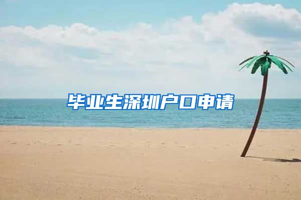 毕业生深圳户口申请