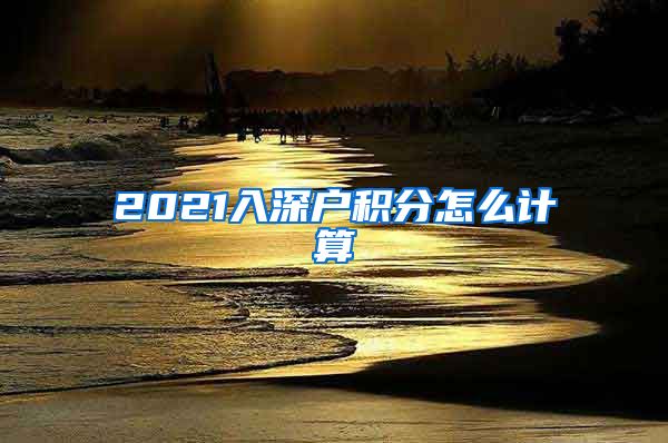 2021入深户积分怎么计算