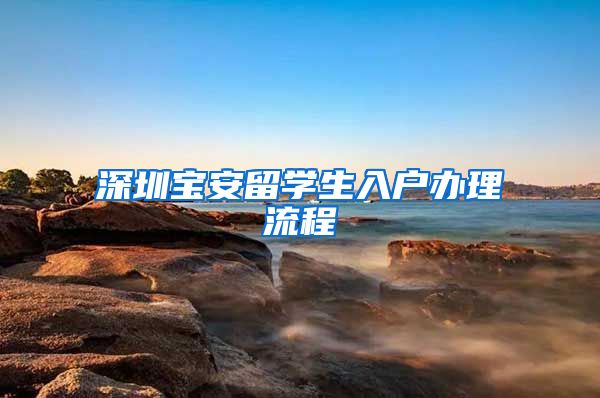 深圳宝安留学生入户办理流程