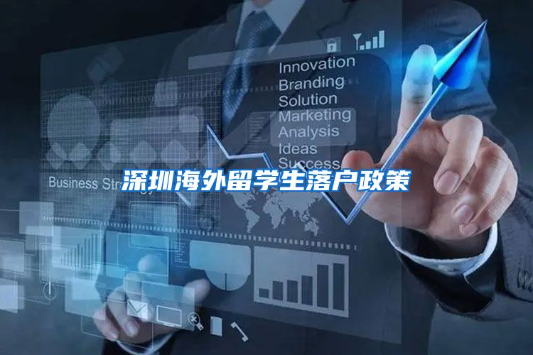 深圳海外留学生落户政策