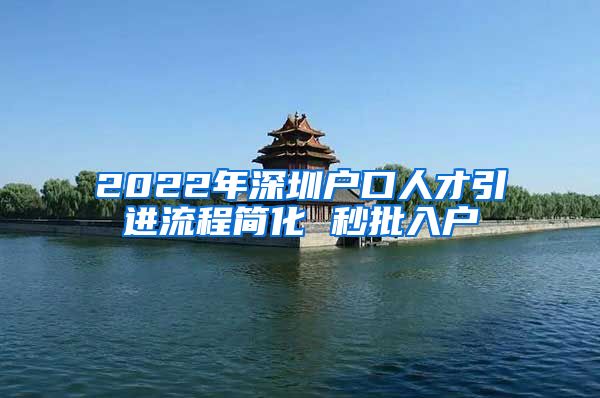 2022年深圳户口人才引进流程简化 秒批入户