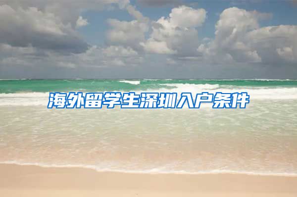 海外留学生深圳入户条件