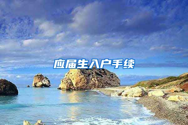 应届生入户手续