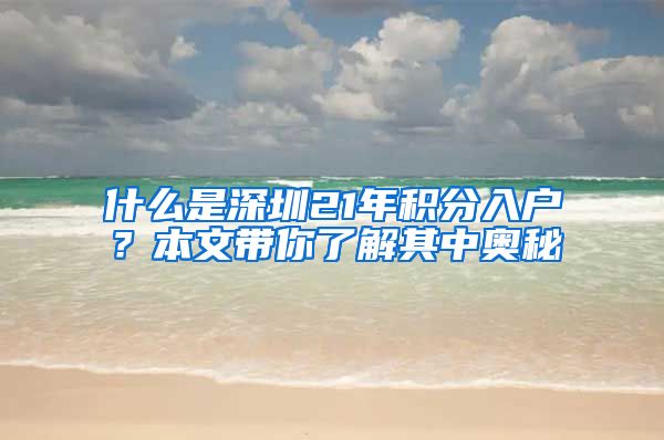 什么是深圳21年积分入户？本文带你了解其中奥秘