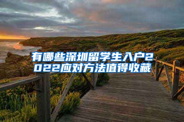 有哪些深圳留学生入户2022应对方法值得收藏