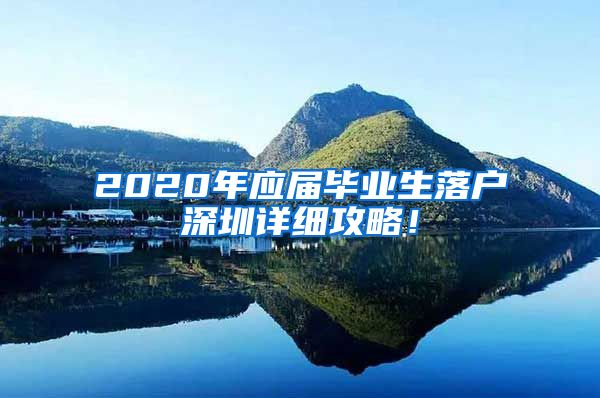 2020年应届毕业生落户深圳详细攻略！