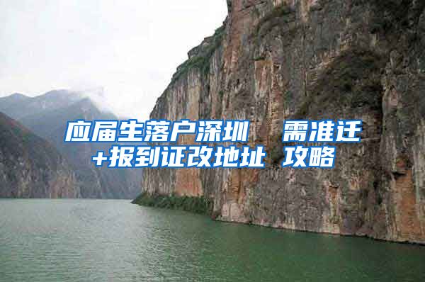 应届生落户深圳  需准迁+报到证改地址 攻略