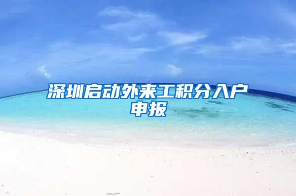深圳启动外来工积分入户申报