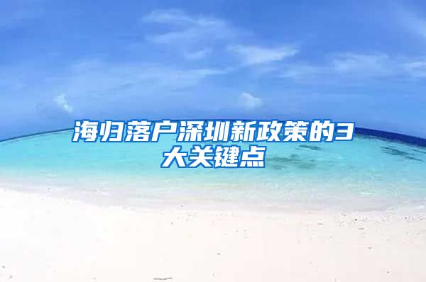 海归落户深圳新政策的3大关键点
