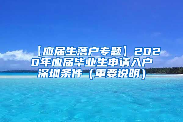 【应届生落户专题】2020年应届毕业生申请入户深圳条件（重要说明）