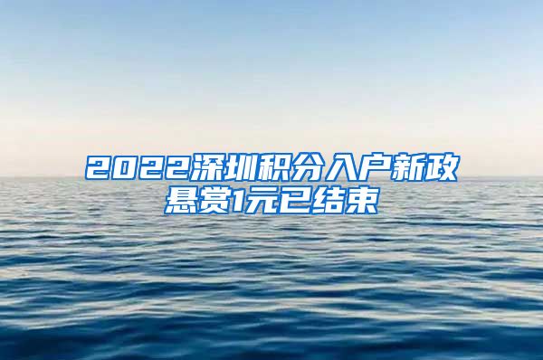 2022深圳积分入户新政悬赏1元已结束