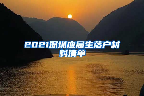 2021深圳应届生落户材料清单