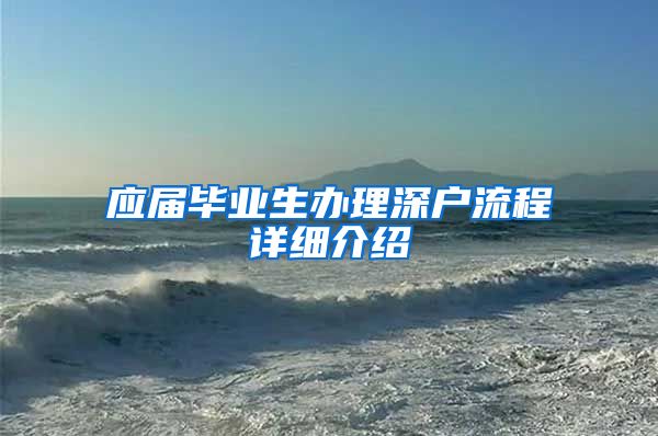 应届毕业生办理深户流程详细介绍