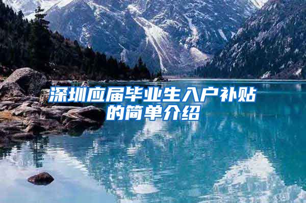 深圳应届毕业生入户补贴的简单介绍