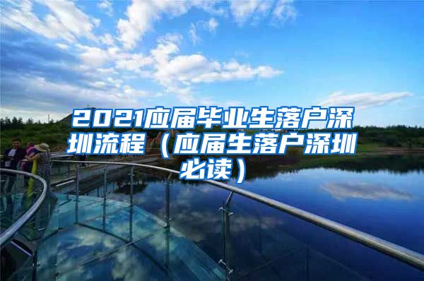 2021应届毕业生落户深圳流程（应届生落户深圳必读）