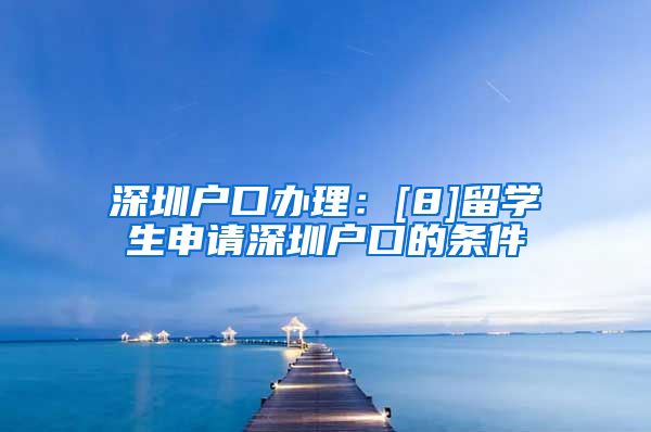 深圳户口办理：[8]留学生申请深圳户口的条件