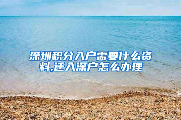 深圳积分入户需要什么资料,迁入深户怎么办理