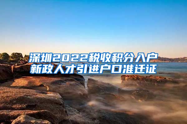 深圳2022税收积分入户新政人才引进户口准迁证