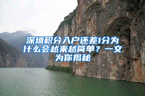深圳积分入户还差1分为什么会越来越简单？一文为你揭秘