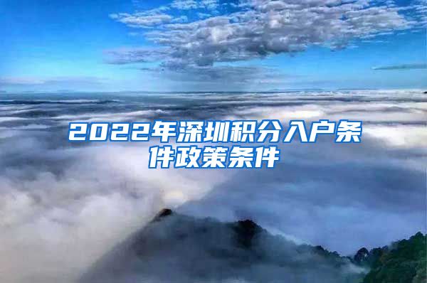 2022年深圳积分入户条件政策条件