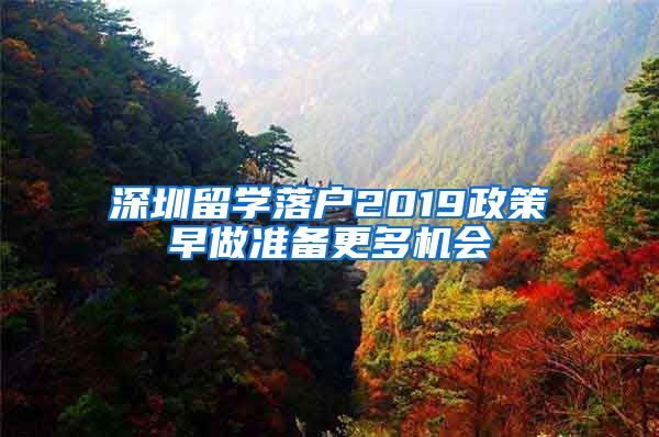 深圳留学落户2019政策早做准备更多机会