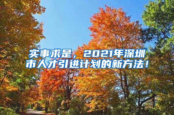 实事求是，2021年深圳市人才引进计划的新方法！