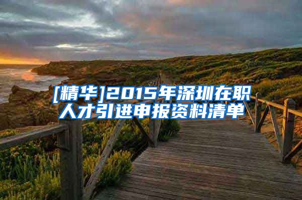 [精华]2015年深圳在职人才引进申报资料清单