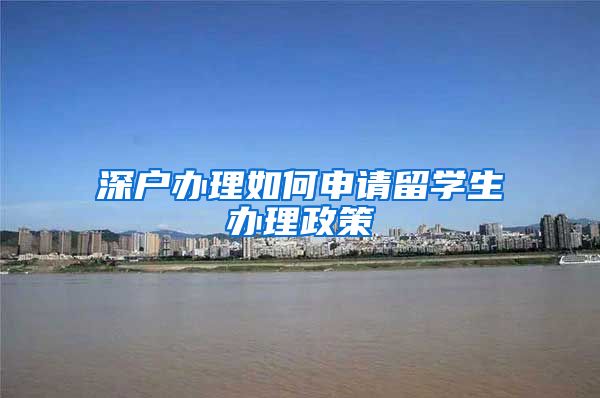 深户办理如何申请留学生办理政策