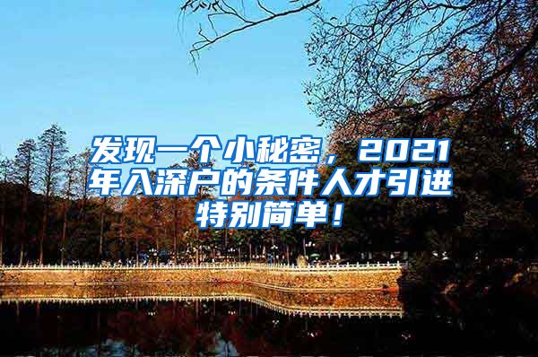 发现一个小秘密，2021年入深户的条件人才引进特别简单！
