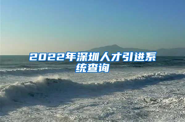 2022年深圳人才引进系统查询