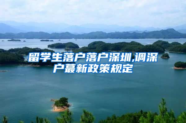 留学生落户落户深圳,调深户蕞新政策规定