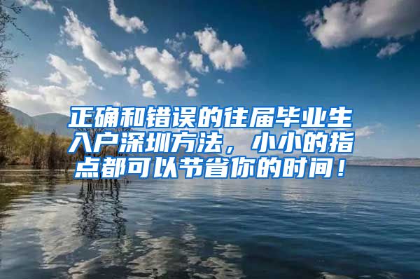 正确和错误的往届毕业生入户深圳方法，小小的指点都可以节省你的时间！