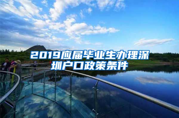 2019应届毕业生办理深圳户口政策条件