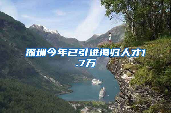 深圳今年已引进海归人才1.7万