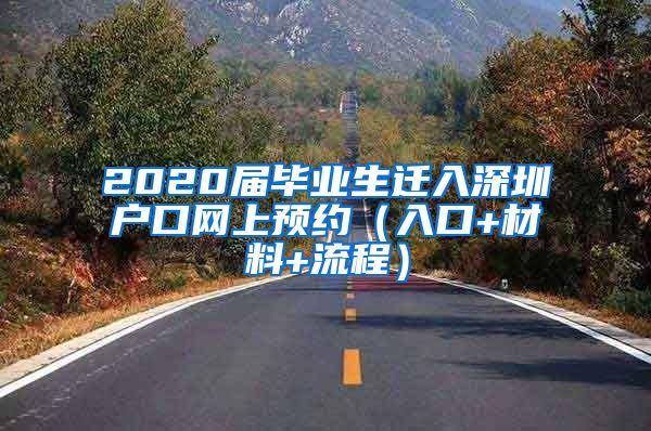 2020届毕业生迁入深圳户口网上预约（入口+材料+流程）