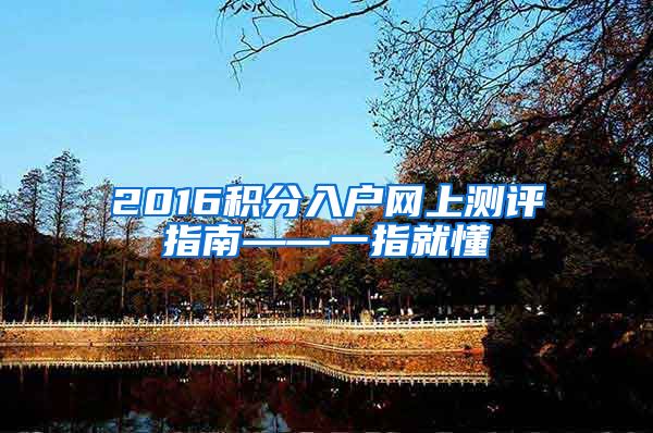 2016积分入户网上测评指南——一指就懂